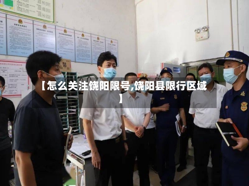 【怎么关注饶阳限号,饶阳县限行区域】