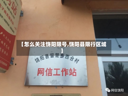 【怎么关注饶阳限号,饶阳县限行区域】-第2张图片