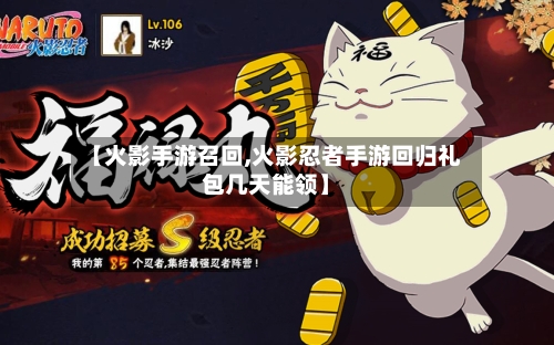 【火影手游召回,火影忍者手游回归礼包几天能领】-第3张图片