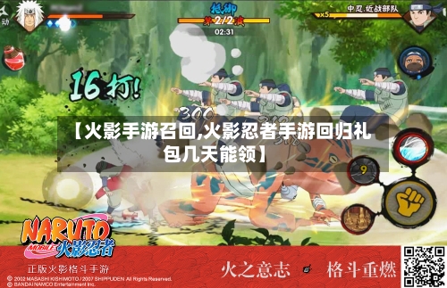 【火影手游召回,火影忍者手游回归礼包几天能领】-第2张图片