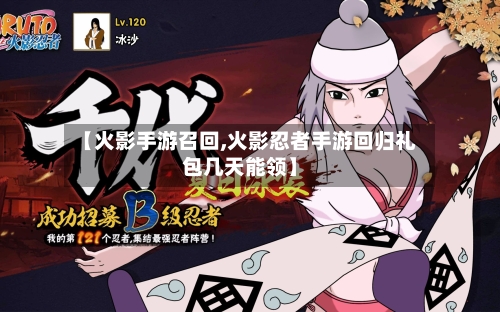 【火影手游召回,火影忍者手游回归礼包几天能领】