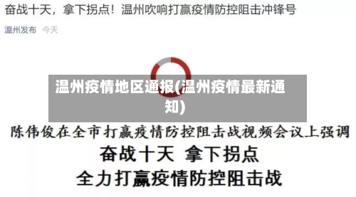 温州疫情地区通报(温州疫情最新通知)-第3张图片