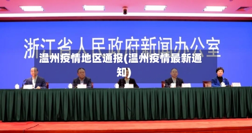 温州疫情地区通报(温州疫情最新通知)