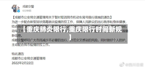 【重庆肺炎限行,重庆限行时间新规】