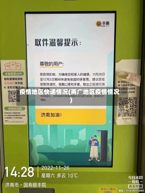疫情地区快递情况(两广地区疫情情况)-第2张图片