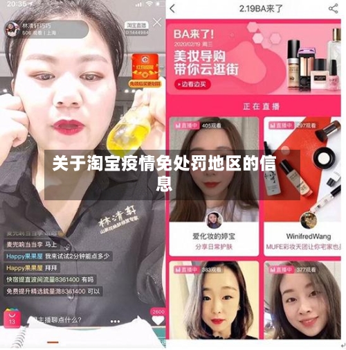 关于淘宝疫情免处罚地区的信息-第3张图片
