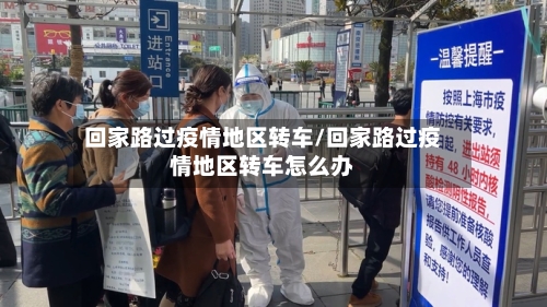 回家路过疫情地区转车/回家路过疫情地区转车怎么办-第2张图片