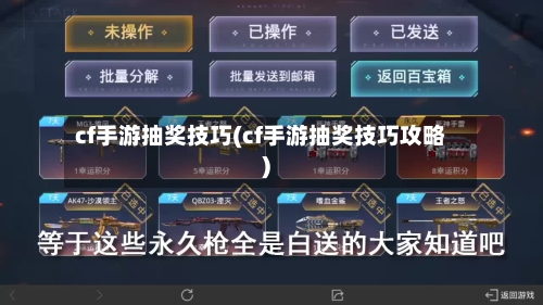 cf手游抽奖技巧(cf手游抽奖技巧攻略)
