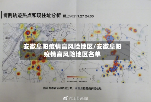 安徽阜阳疫情高风险地区/安徽阜阳疫情高风险地区名单