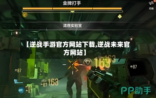 【逆战手游官方网站下载,逆战未来官方网站】