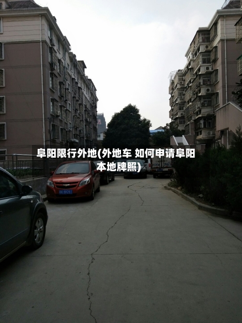 阜阳限行外地(外地车 如何申请阜阳本地牌照)