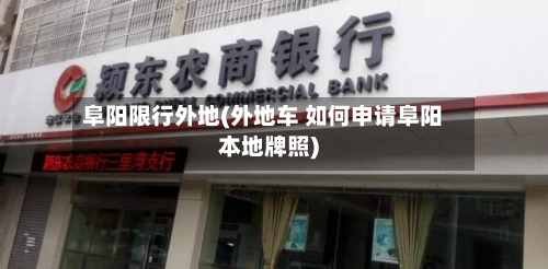 阜阳限行外地(外地车 如何申请阜阳本地牌照)-第2张图片
