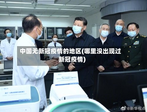 中国无新冠疫情的地区(哪里没出现过新冠疫情)