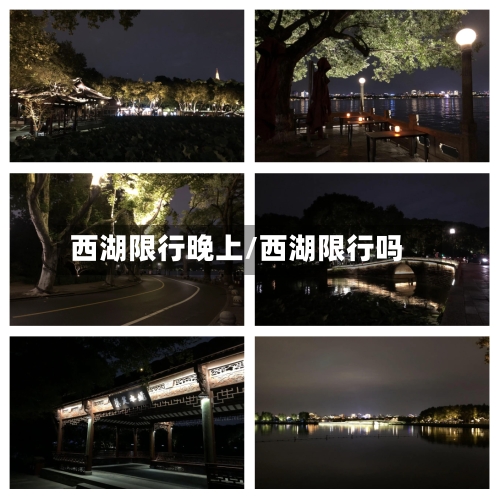 西湖限行晚上/西湖限行吗