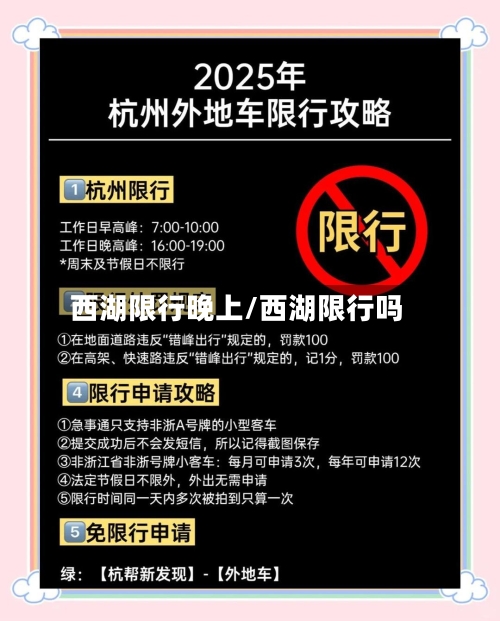 西湖限行晚上/西湖限行吗-第2张图片