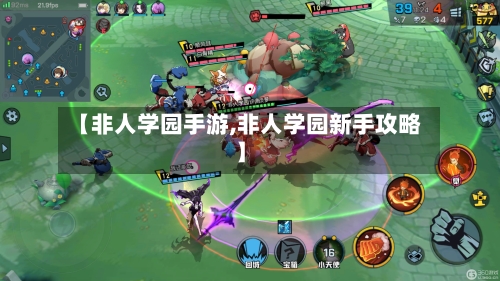【非人学园手游,非人学园新手攻略】