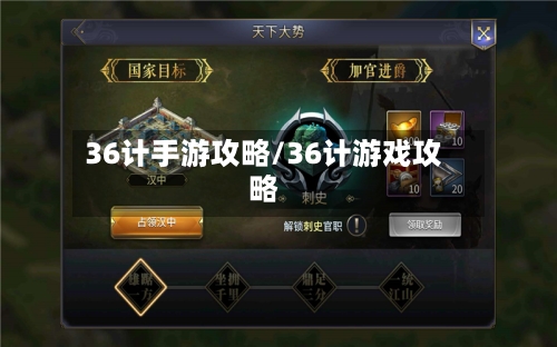36计手游攻略/36计游戏攻略