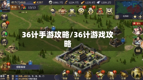 36计手游攻略/36计游戏攻略-第2张图片