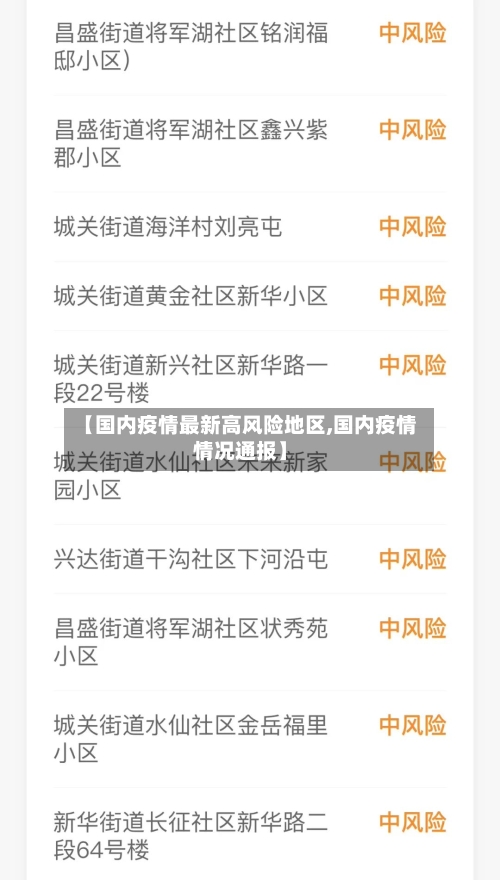 【国内疫情最新高风险地区,国内疫情情况通报】