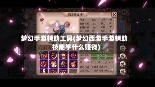 梦幻手游辅助工具(梦幻西游手游辅助技能学什么赚钱)-第3张图片