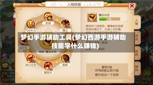 梦幻手游辅助工具(梦幻西游手游辅助技能学什么赚钱)-第2张图片