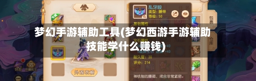 梦幻手游辅助工具(梦幻西游手游辅助技能学什么赚钱)