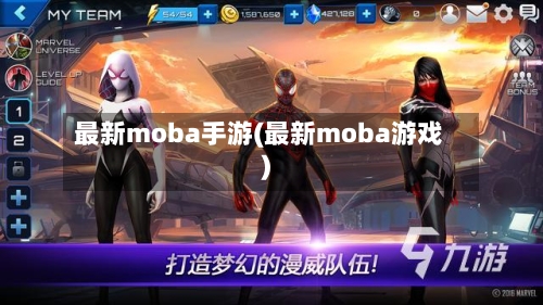 最新moba手游(最新moba游戏)-第2张图片
