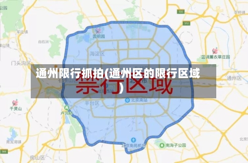 通州限行抓拍(通州区的限行区域)-第2张图片