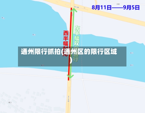 通州限行抓拍(通州区的限行区域)-第3张图片