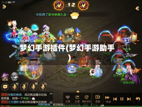梦幻手游插件(梦幻手游助手)