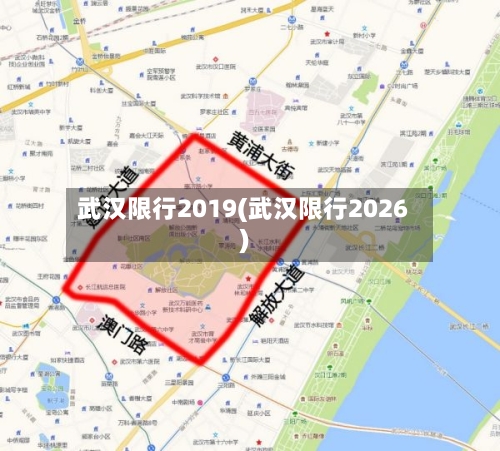 武汉限行2019(武汉限行2026)