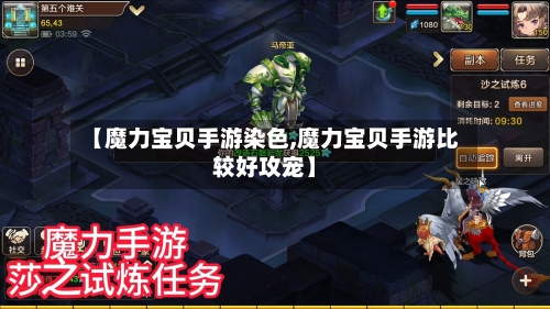 【魔力宝贝手游染色,魔力宝贝手游比较好攻宠】-第3张图片
