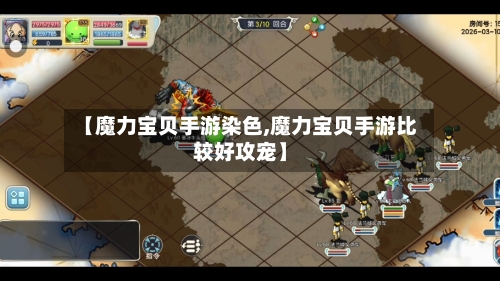 【魔力宝贝手游染色,魔力宝贝手游比较好攻宠】-第2张图片