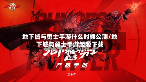 地下城与勇士手游什么时候公测/地下城与勇士手游起源下载-第2张图片
