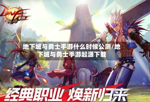 地下城与勇士手游什么时候公测/地下城与勇士手游起源下载-第3张图片