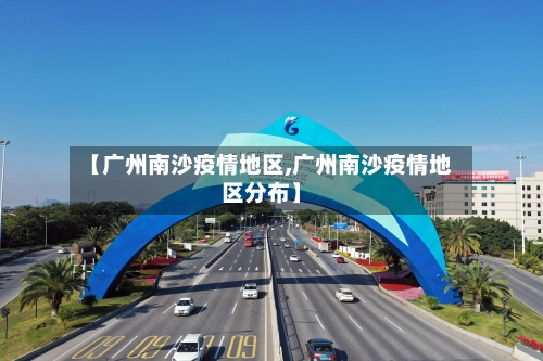 【广州南沙疫情地区,广州南沙疫情地区分布】-第3张图片