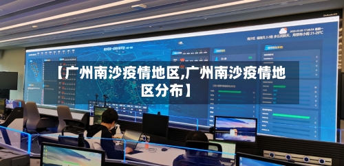 【广州南沙疫情地区,广州南沙疫情地区分布】