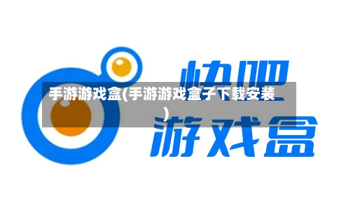 手游游戏盒(手游游戏盒子下载安装)-第2张图片
