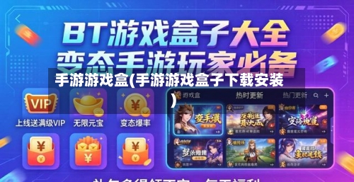 手游游戏盒(手游游戏盒子下载安装)