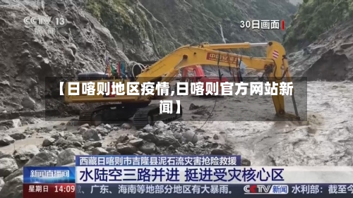 【日喀则地区疫情,日喀则官方网站新闻】