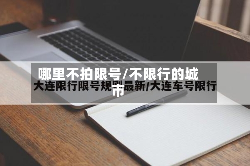 哪里不拍限号/不限行的城市