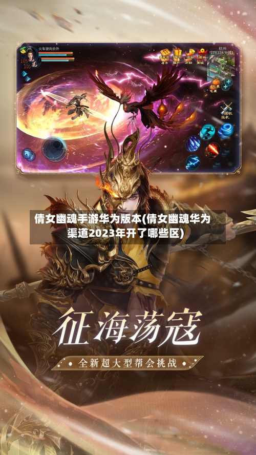 倩女幽魂手游华为版本(倩女幽魂华为渠道2023年开了哪些区)-第2张图片