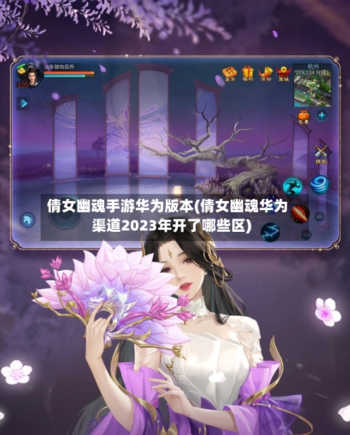 倩女幽魂手游华为版本(倩女幽魂华为渠道2023年开了哪些区)-第3张图片