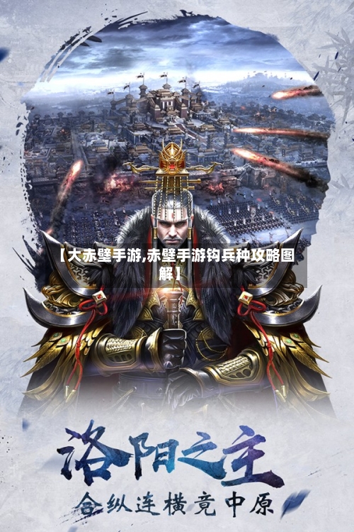 【大赤壁手游,赤壁手游钩兵种攻略图解】-第2张图片