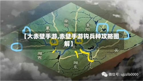 【大赤壁手游,赤壁手游钩兵种攻略图解】-第3张图片