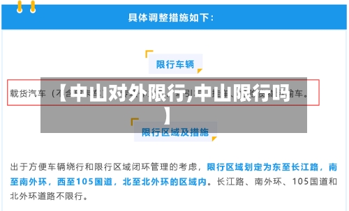 【中山对外限行,中山限行吗】