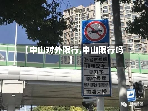 【中山对外限行,中山限行吗】-第2张图片