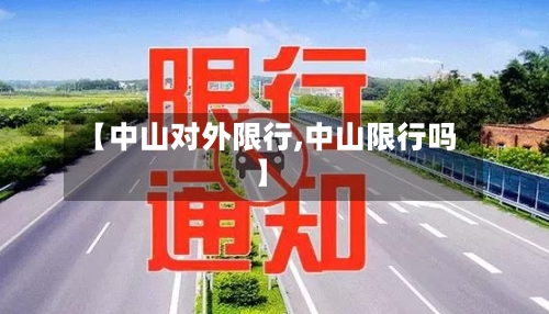 【中山对外限行,中山限行吗】-第3张图片