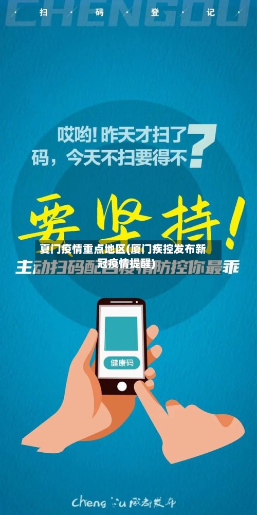 夏门疫情重点地区(厦门疾控发布新冠疫情提醒)