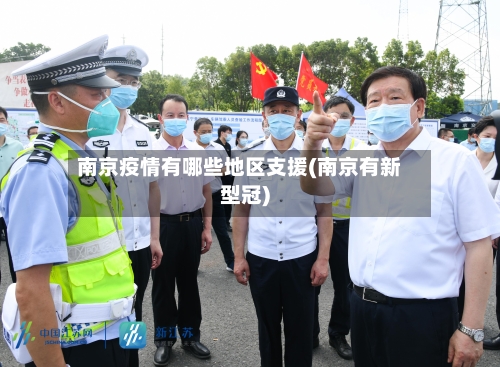 南京疫情有哪些地区支援(南京有新型冠)